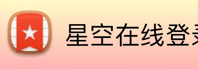 星空在线登录 Logo